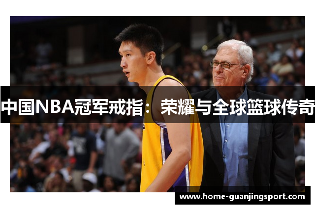 中国NBA冠军戒指：荣耀与全球篮球传奇