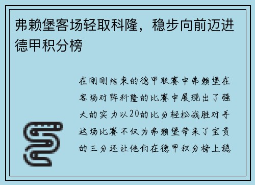 弗赖堡客场轻取科隆，稳步向前迈进德甲积分榜