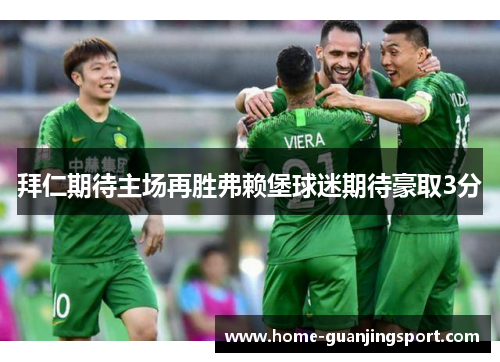 拜仁期待主场再胜弗赖堡球迷期待豪取3分