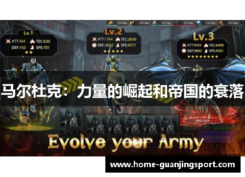 马尔杜克：力量的崛起和帝国的衰落