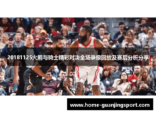 20181125火箭与骑士精彩对决全场录像回放及赛后分析分享