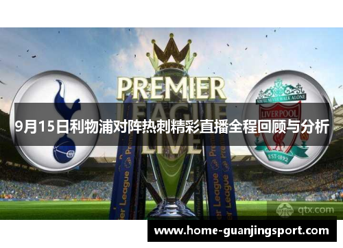9月15日利物浦对阵热刺精彩直播全程回顾与分析