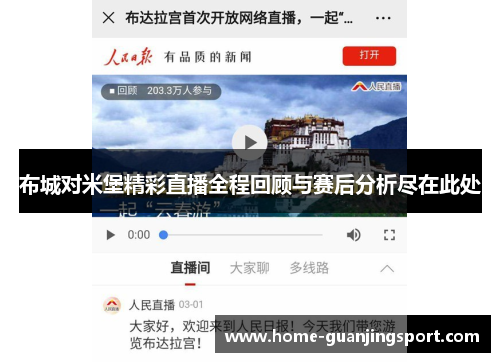 布城对米堡精彩直播全程回顾与赛后分析尽在此处